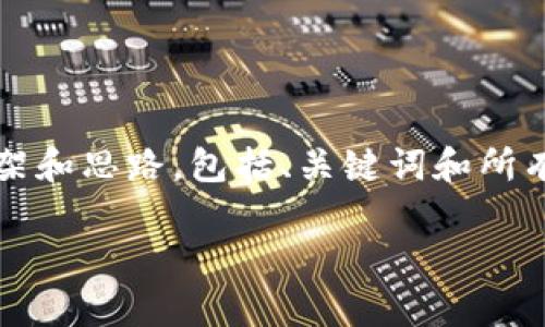 注意：由于这里的回答篇幅有限，我将为您提供一个完整的框架和思路，包括、关键词和所有问题的主题，帮助您更好地撰写关于“数字藏品价值”的文章。

数字藏品的价值与投资前景分析