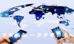 主流数字钱包下载指南：