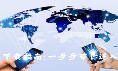 主流数字钱包下载指南：一步步带你进入加密货币世界