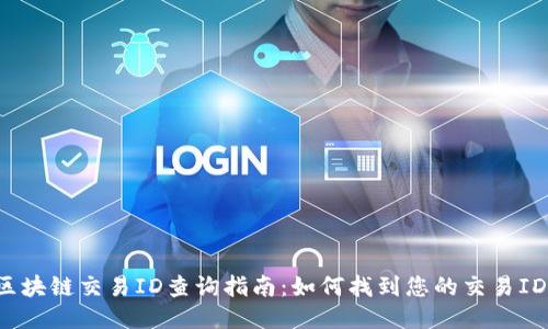 区块链交易ID查询指南：如何找到您的交易ID？