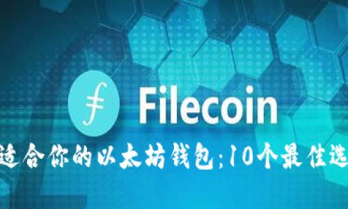 如何选择适合你的以太坊钱包：10个最佳选择和建议
