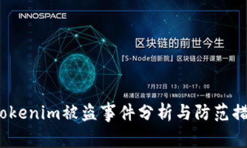  Tokenim被盗事件分析与防范措施