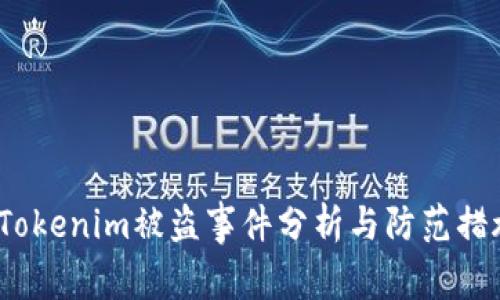  Tokenim被盗事件分析与防范措施