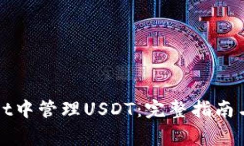 如何在tpWallet中管理USDT：完整指南与常见问题解答
