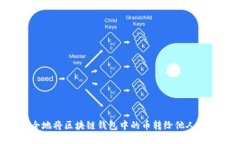 如何安全地将区块链钱包中的币转给他人：详细