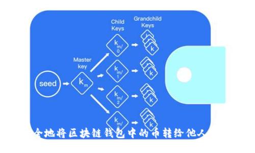 如何安全地将区块链钱包中的币转给他人：详细指南