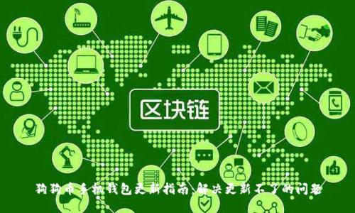 狗狗币手机钱包更新指南：解决更新不了的问题