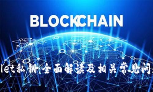tpWallet私钥：全面解读及相关常见问题解析
