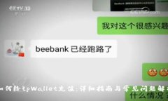 如何给tpWallet充值：详细指