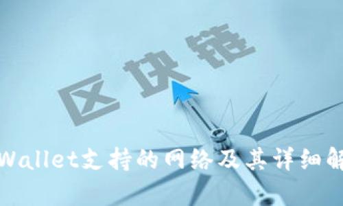 tpWallet支持的网络及其详细解析