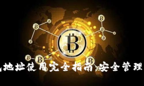 比特币钱包地址使用完全指南：安全管理与最佳实践