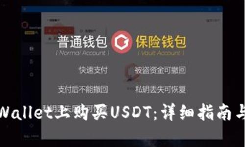 如何在tpWallet上购买USDT：详细指南与实用技巧