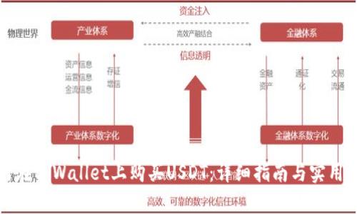 如何在tpWallet上购买USDT：详细指南与实用技巧