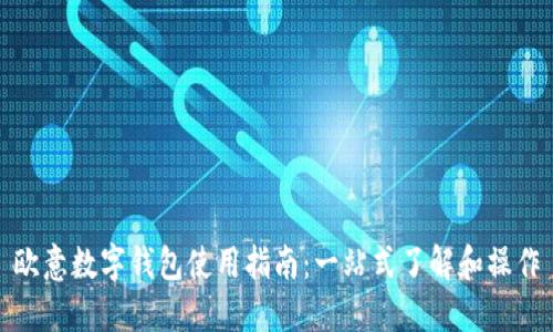 欧意数字钱包使用指南：一站式了解和操作