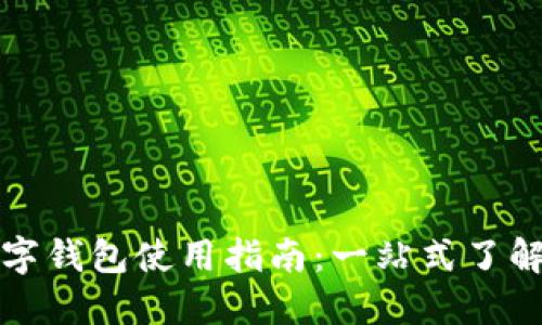 欧意数字钱包使用指南：一站式了解和操作