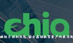 区块链不锈钢钱包：安全存储数字资产的最佳选