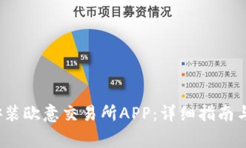  如何下载和安装欧意交易所APP：详细指南与常见问题解答