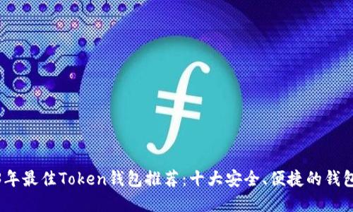 2023年最佳Token钱包推荐：十大安全、便捷的钱包选择