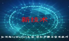 如何向tpWallet充值：详细步