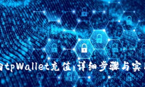 如何向tpWallet充值：详细步骤与实用技巧
