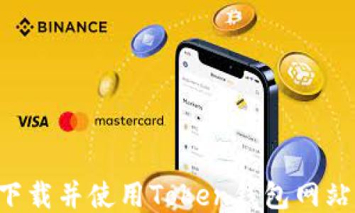 
如何安全下载并使用Token钱包网站：全面指南