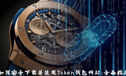 
如何安全下载并使用Token钱包网站：全面指南