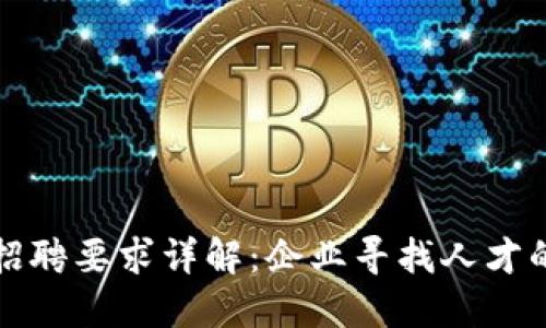 区块链开发招聘要求详解：企业寻找人才的标准与趋势