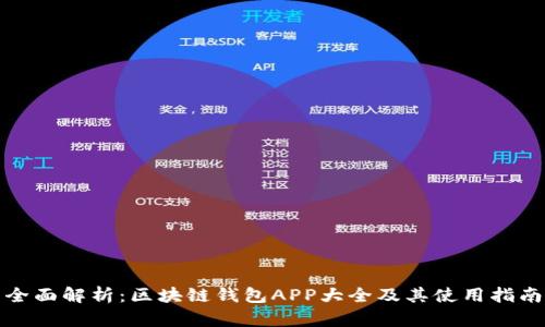 全面解析：区块链钱包APP大全及其使用指南
