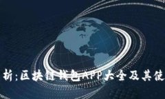全面解析：区块链钱包APP大全及其使用指南