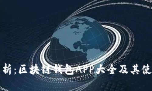 全面解析：区块链钱包APP大全及其使用指南