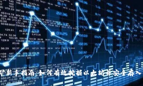  挖矿新手指南：如何有效挖掘以太坊并安全存入钱包