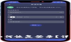 tpWallet删除后如何恢复登录