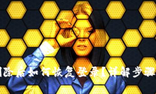 tpWallet删除后如何恢复登录？详解步骤与常见问题
