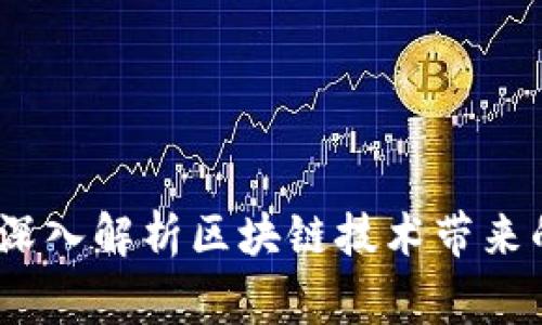 区块链审计风险分析：深入解析区块链技术带来的审计挑战与应对策略