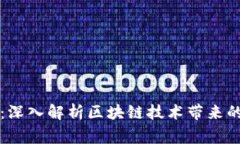 区块链审计风险分析：深入解析区块链技术带来