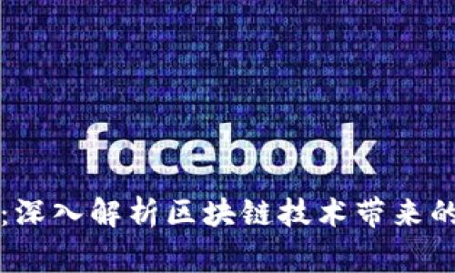区块链审计风险分析：深入解析区块链技术带来的审计挑战与应对策略