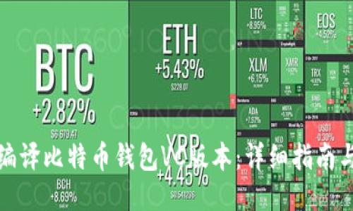 如何编译比特币钱包VC版本：详细指南与技巧