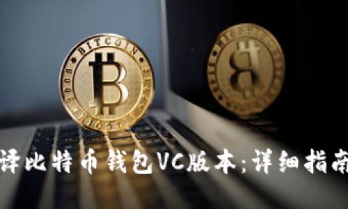 如何编译比特币钱包VC版本：详细指南与技巧