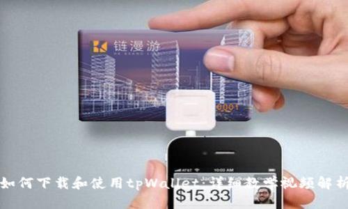 如何下载和使用tpWallet：详细教学视频解析