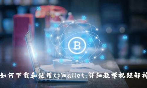 如何下载和使用tpWallet：详细教学视频解析