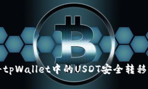 bialti如何将tpWallet中的USDT安全转移至欧易平台？