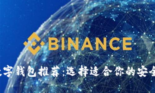 2023年最佳数字钱包推荐：选择适合你的安全便捷支付方式