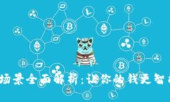 数字钱包应用场景全面解析：让你的钱更智能，