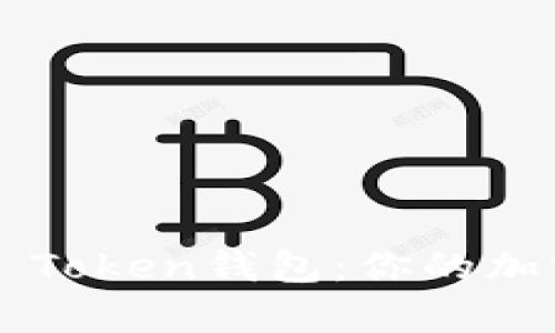 全面解析Pules Token钱包：你的加密资产管理利器