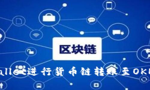 如何在tpWallet进行货币链转账至OKEx：完整指南