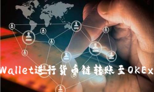 如何在tpWallet进行货币链转账至OKEx：完整指南