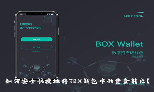 如何安全快捷地将TRX钱包中的资金转出？
