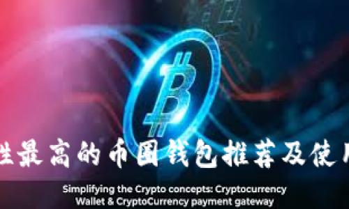 安全性最高的币圈钱包推荐及使用指南