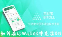 详细指南：如何在tpWallet中充值BNB（币安币）