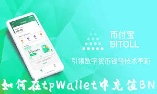 
详细指南：如何在tpWallet中充值BNB（币安币）
